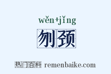 刎颈是什么意思的图片
